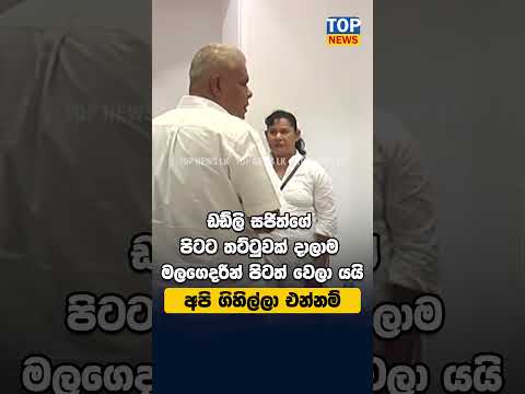 ඩඩ්ලි සජිත්ගේ පිටට තට්ටුවක් දාලාම මලගෙදරින් පිටත් වෙලා යයි අපි ගිහිල්ලා එන්නම්