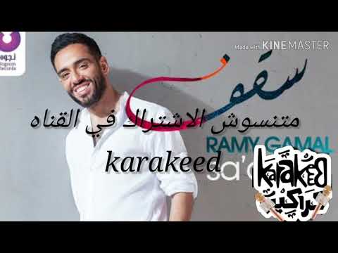 لو الظروف هتسخف سقف سقف اوعي توقف \رامي جمال\🎶😍