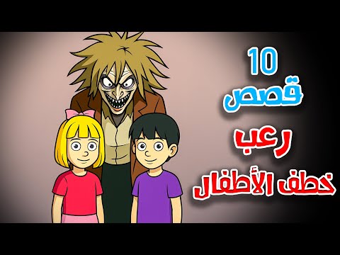 10 قصص رعب انيميشن تجميعة نصف الشهر خطف الأطفال وهروب الطلاب هلاوس الرعب