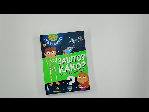 Velika knjiga pitanja - Zasto? Kako?