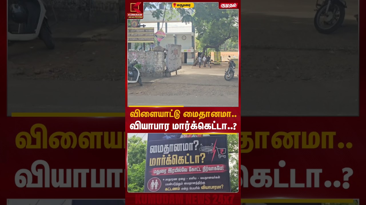 விளையாட்டு மைதானமா.. வியாபார மார்க்கெட்டா..? | Madurai Playground | TVK | DMK vs TVK | Kumudam News