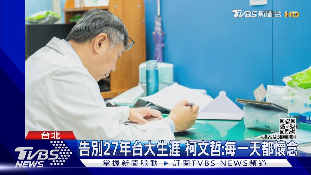 告別27年台大生涯 柯文哲:每一天都懷念