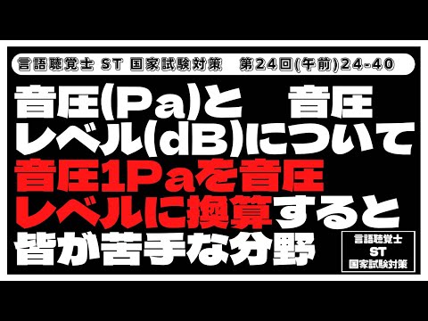 【24-40】音圧(Pa)と音圧レベル(dB)について　音圧1Paを音圧レベルに換算すると　皆が苦手な分野　言語聴覚士(ST)国家試験対策