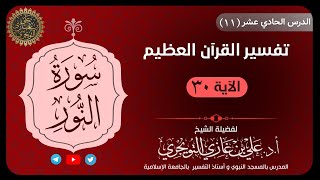 11 تفسير سورة النور | الآية  30 | تفسير ابن كثير image