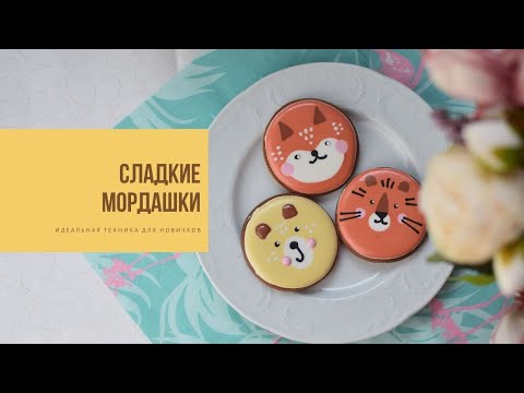 СЛАДКИЕ МОРДАШКИ | идеальная техника росписи пряников для новичков