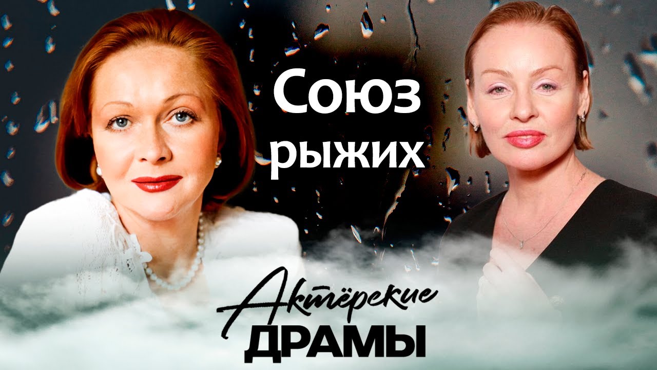 Союз рыжих | Фаина Раневская, Светлана Крючкова, Наталья Гундарева, Жанна Эпп