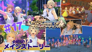 【FF14/実況】黄金のレガシー#17 パッチ7.3メインクエストやっていきます！※ネタバレ注意【FFXIV 明日への道標】
