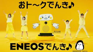 スーパーでおなじみ「呼び込み君」、ENEOSでんきCMに出演＆まさかの単独インタビューも　新ウェブCM「ENEOSでんきに呼び込みダンス」