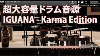 大容量ドラム音源「IGUANA Karma Edition」レビュー