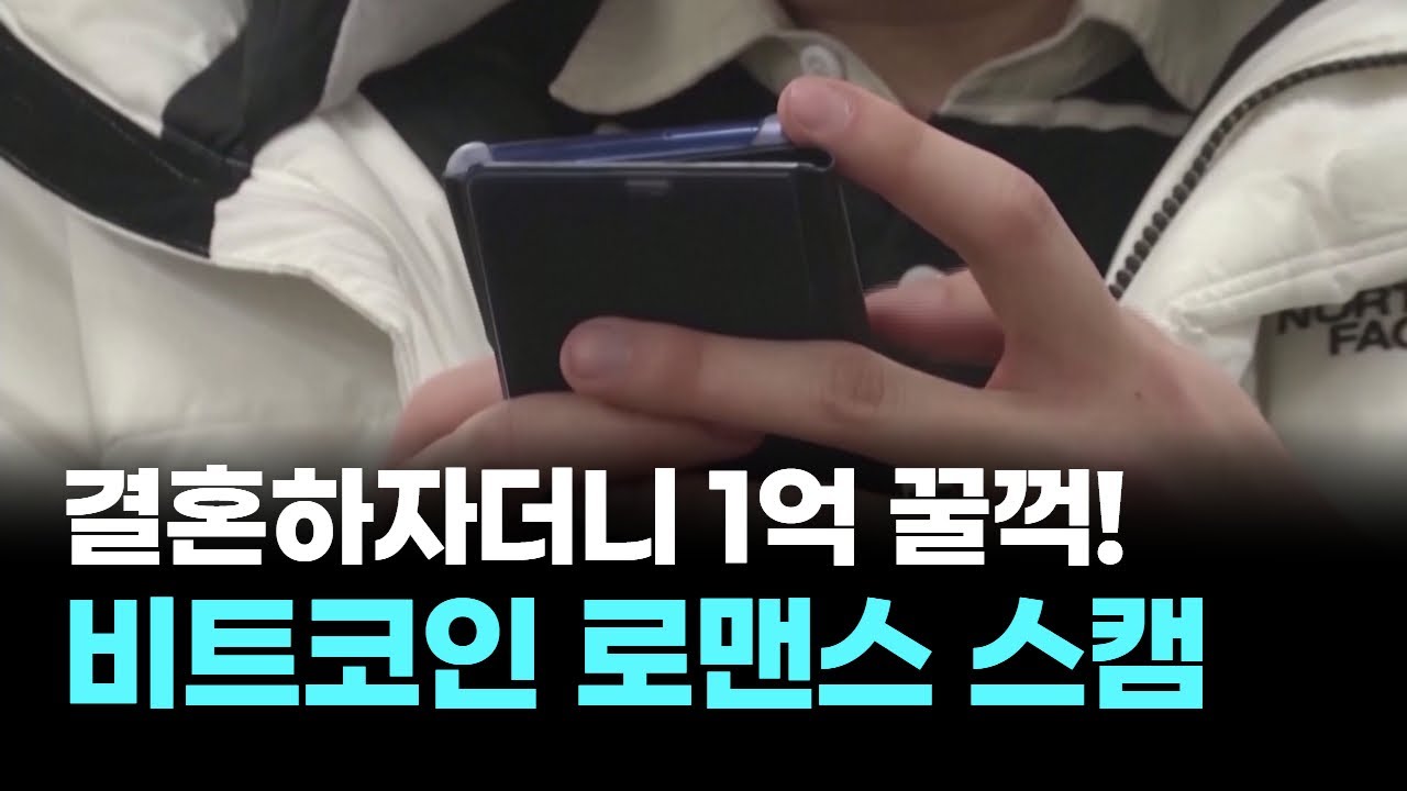 결혼하자더니 1억 날렸다! 비트코인 투자 SNS 로맨스 스캠 지금도 당합니다