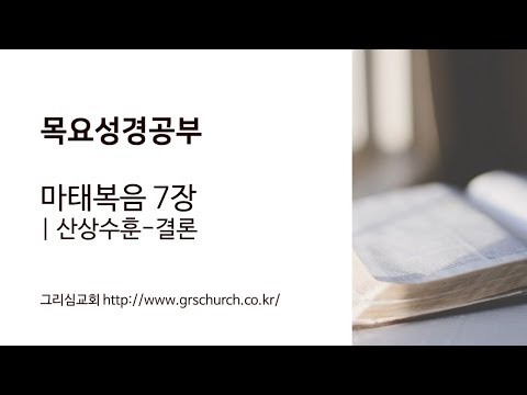 [목요성경공부] 마태복음 7장 : 산상수훈-결론