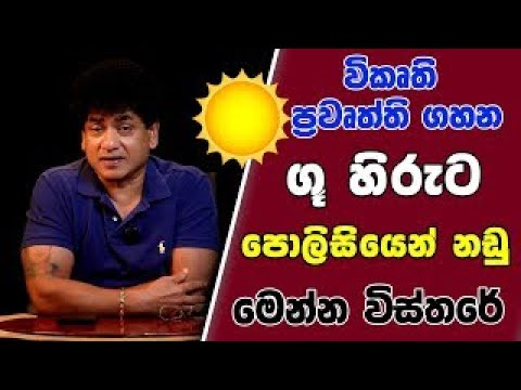 විකෘති ප්‍රවෘත්ති ගහන ගු හිරුට පොලිසියෙන් නඩු මෙන්න විස්තරේ | SUDAA CREATION
