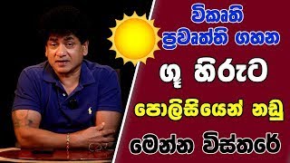 විකෘති ප්‍රවෘත්ති ගහන ගු හිරුට පොලිසියෙන් නඩු මෙන්න විස්තරේ | SUDAA CREATION MQDEFAULT Thumbnail
