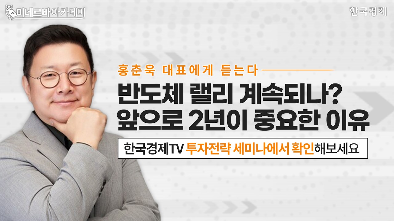 반도체 랠리 계속되나? 앞으로 2년이 중요한 이유ㅣ홍춘욱 대표에게 듣는다ㅣ하반기 핵심키워드ㅣ한국경