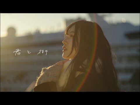 君と街 - 4yu（Official Music Video）