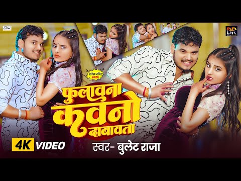 #4K Video | फुलावना कवनो दाबावता | #Bullet Raja | Phulawana Kawano Dabawata | New Bhojpuri Song 2026