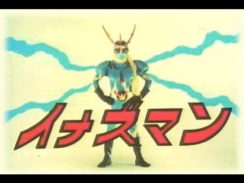 イナズマン