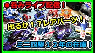 【ミニ四駆】お宝あるか？！ 約12年溜めたミニ四駆キット＆パーツの在庫を呑みながら紹介ライブ配信！  #2065