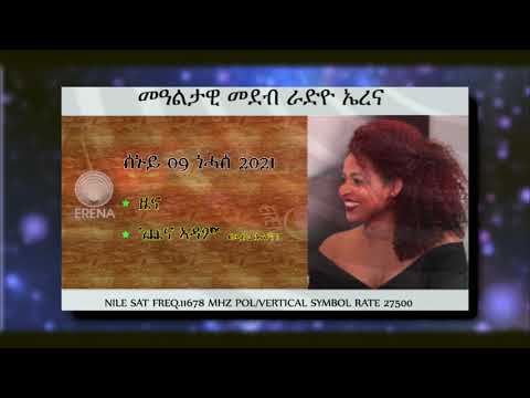 ካብ ናይ ሎሚ ሰኑይ 09 ነሓሰ ፈነወና፦