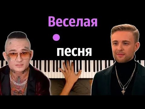 Егор Крид & MORGENSHTERN- Весёлая песня ● караоке | PIANO_KARAOKE ● ᴴᴰ + НОТЫ & MIDI