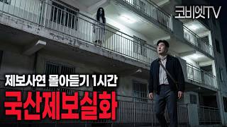 Download lagu 자면서 일하면서 듣기 좋은 제보사연 몰아듣기 1시간｜무서운이야기 실화｜공포라디오｜불면증｜공포썰｜ASMR｜코비엣TV mp3