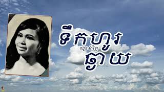 ទឹកហូរឆ្ងាយ - ឈួន ម៉ាឡៃ | Teuk Ho Chhngay - CHHUON MALAI
