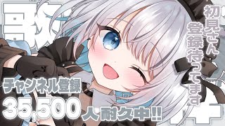 【歌枠 | アニソン | ボカロ】35,500人耐久歌枠！初見さん登録宜しくお願い致します！【あおい配信】Vtuber | Vsinger | karaoke