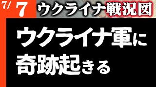 よくやった！ウ軍に奇跡が起きる【ウクライナ戦況図】最新情報をライブ配信でお届け！