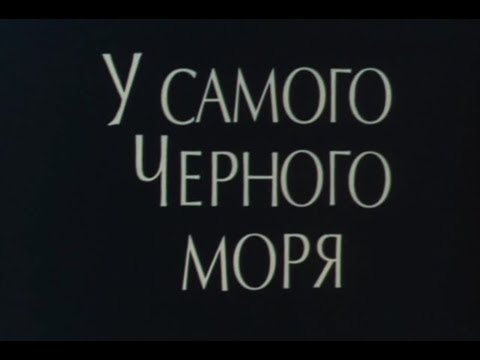 У самого Чёрного моря (1975) / Художественный фильм