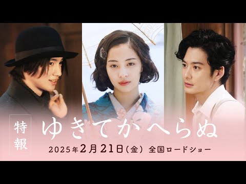 Thumbnail of the video: 映画『ゆきてかへらぬ』特報