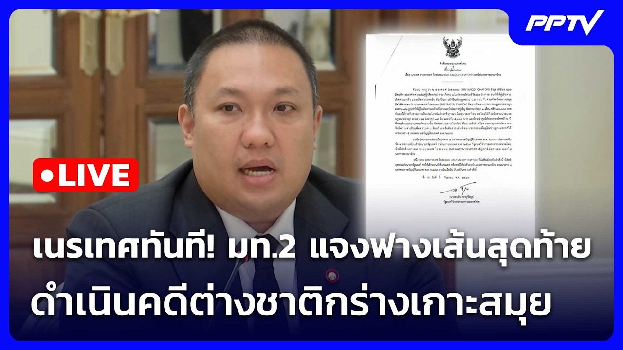 🔴 Live เข้มข่าวค่ำ | เนรเทศทันที! มท.2 แจงฟางเส้นสุดท้า?