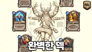 【하스스톤】모든 것을 다 갖춘 덱