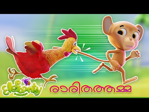 രാരിതത്തമ്മ | തത്തമ്മ | KIDS NURSERY RHYMES | PARROT SONG | Elefaanty Malayalam