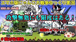 [ゼロ伝説になるにゃんこ]サイクロンはレアキャラ妨害を出せば簡単に倒せません[にゃんこ大戦争ゆっくり実況]＃猫対性理論