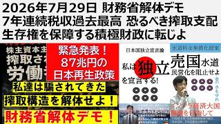 2026年7月29日 財務省解体デモ 7年連続税収過去最高 恐るべき搾取支配 生存権を保障する積極財政に転じよ