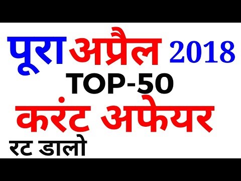 April 2018 top-50 current affairs hindi,april,may June,english