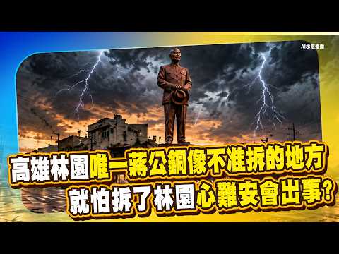 高雄林園綠到出汁竟成了全台唯一蔣公銅像不准拆的地方？就怕拆了林園心難安會出事？！【俊相爆】徐俊相 丁學偉 20261021-2
