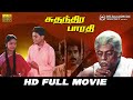 Sudhanthira Bharathi 1987 Full Movie HD Rare Movie Raja Delhi Ganesh Jaya Rekha
