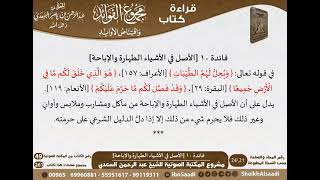 صورة 011 - الأصل في الأشياء الطهارة والإباحة من كتاب مجموع الفوائد للسعدي - مشروع كبار العلماء