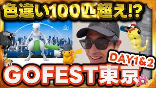 【ポケモンGO】キタキタキタ！！GOFest2026東京開催！今年の目標は色違い500匹だぁぁ！！色違いミュウツー背景つきまくり！？
