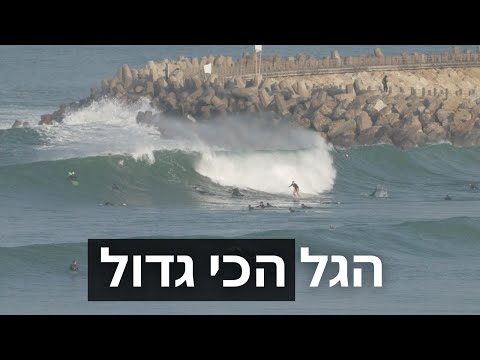 הגלים הכי גבוהים שצולמו אי פעם בישראל