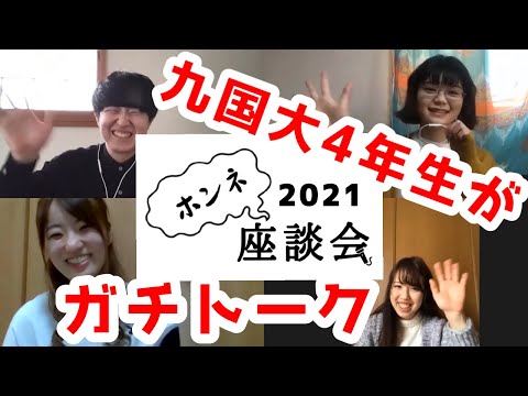 （法学） 【2021ホンネ座談会】　4年生編