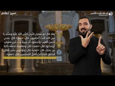 ابو سفيان | سير الأعلام