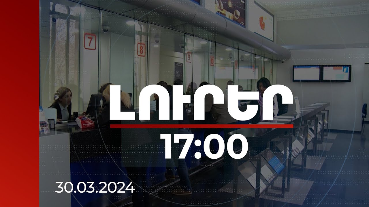 Լուրեր 17:00 | Հայաստանի 18 բանկից 17-ը՝ 2023-ի 1000 խոշոր հարկատուների ցանկում | 30.03.2024