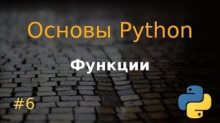 Основы Python #6: функции