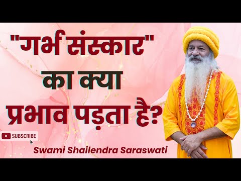 "गर्भ संस्कार" का क्या प्रभाव पड़ता है?