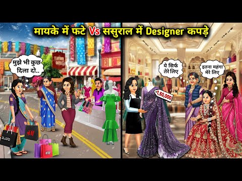 मायके में फटे vs ससुराल में डिजाइनर कपड़े|| Cartoon Videos||Torn Clothes at Mother's Home vs. Desig 