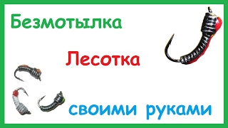 Мормышка лесотка сделать своими руками ловля