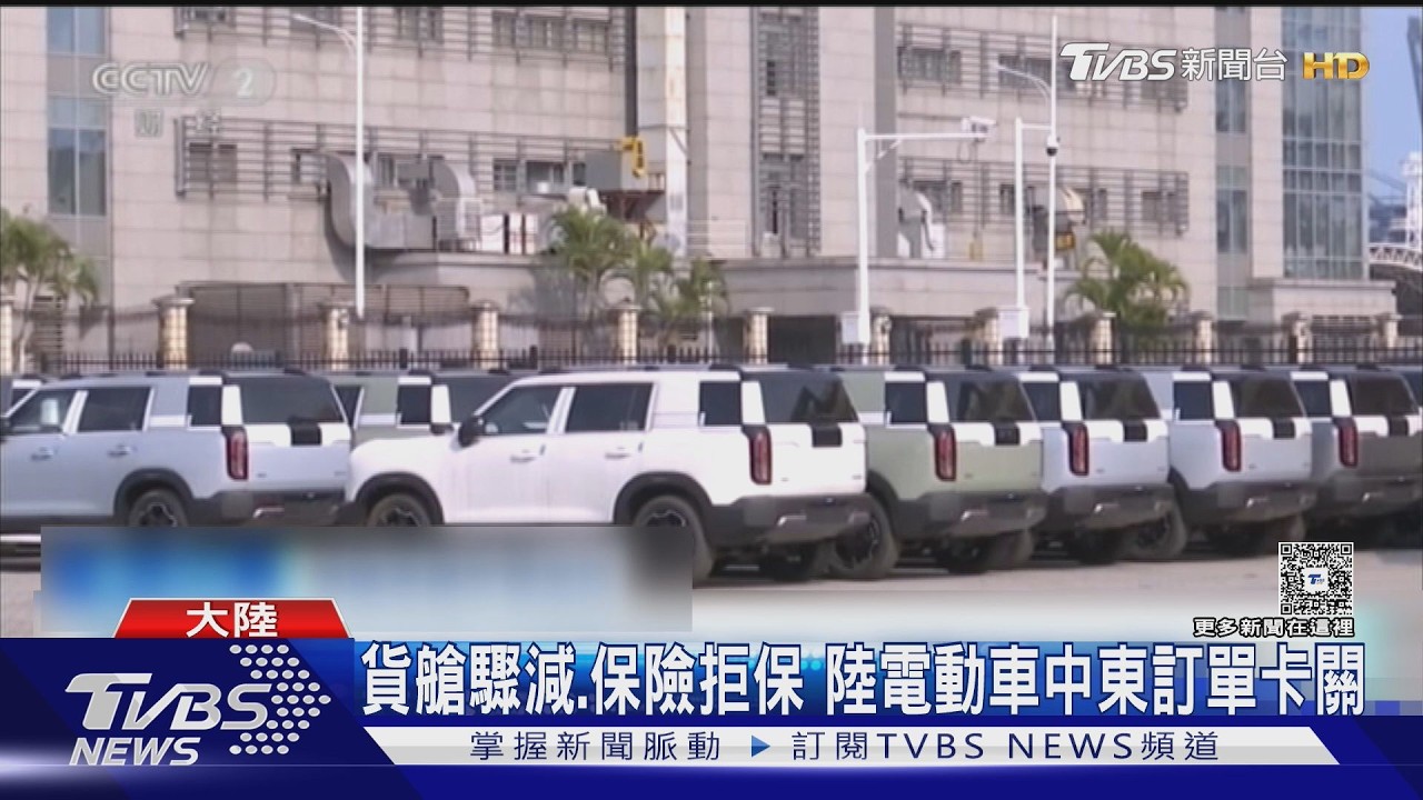 影音／油價5連漲逼瘋車主！陸電動車銷量飆升　港口卻塞爆送不出去
