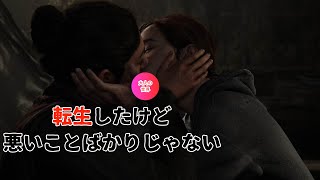 【ラストオブオス２】転生されたけど悪いことばかりじゃない件